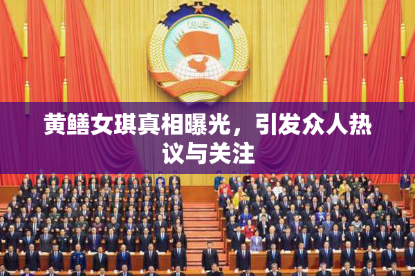 黄鳝女琪真相曝光，引发众人热议与关注