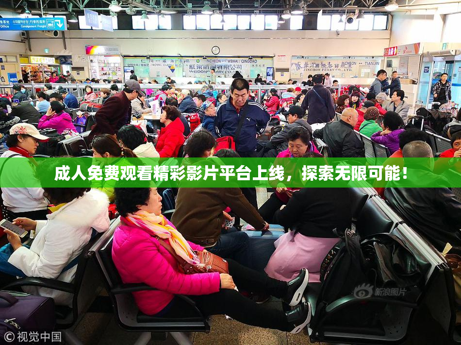 成人免费观看精彩影片平台上线，探索无限可能！