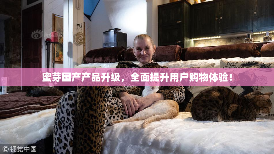 蜜芽国产产品升级，全面提升用户购物体验！