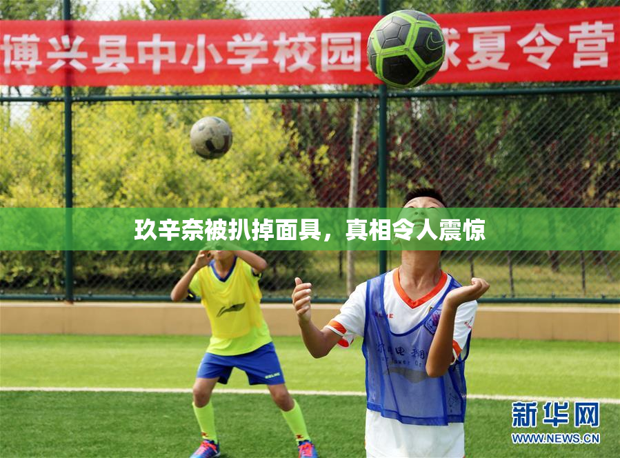玖辛奈被扒掉面具，真相令人震惊
