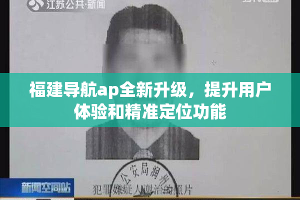 福建导航ap全新升级，提升用户体验和精准定位功能