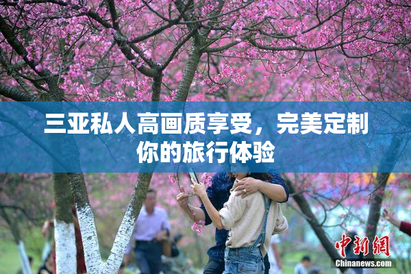 三亚私人高画质享受，完美定制你的旅行体验