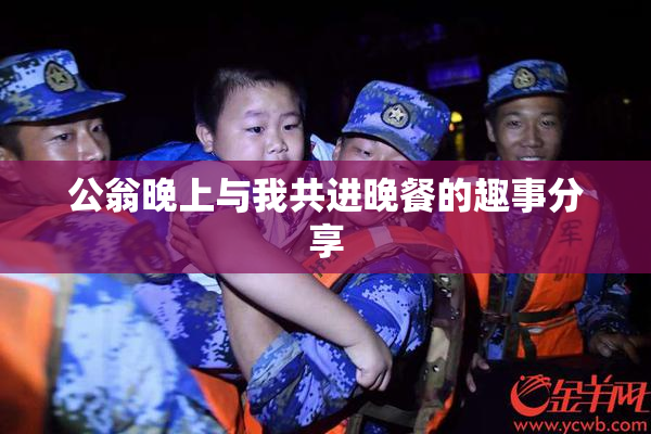 公翁晚上与我共进晚餐的趣事分享