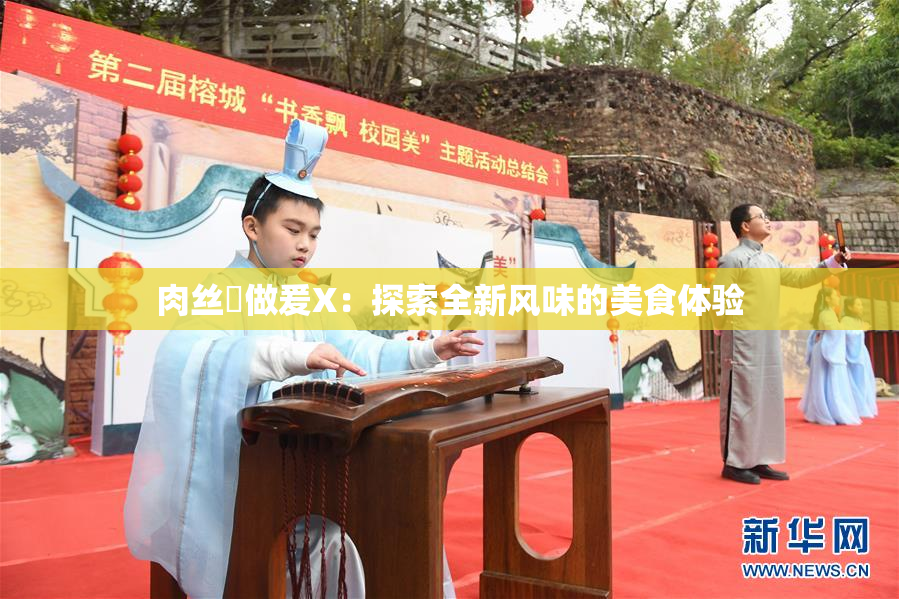 肉丝祙做爰X：探索全新风味的美食体验