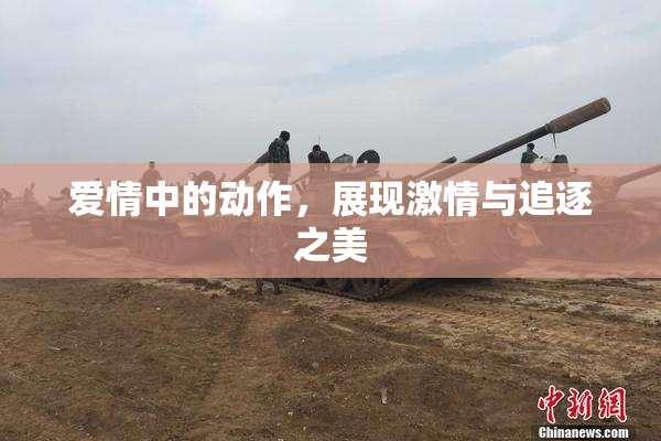 爱情中的动作，展现激情与追逐之美