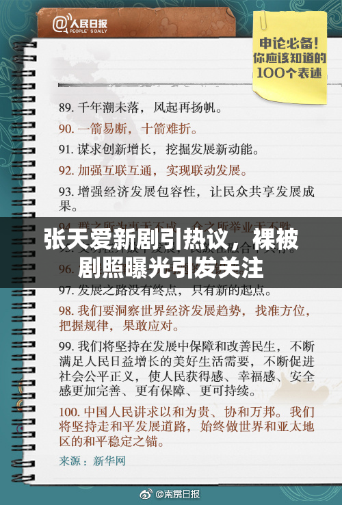 张天爱新剧引热议，裸被剧照曝光引发关注
