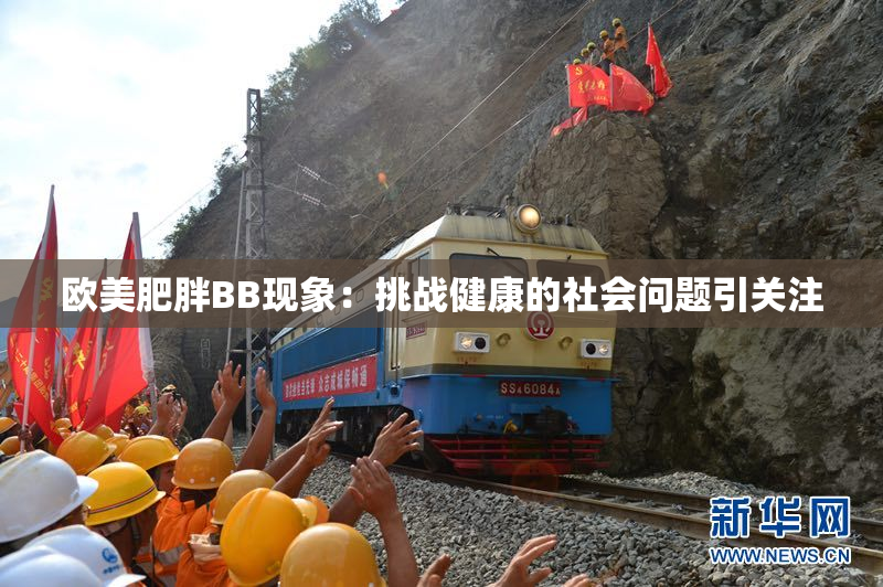 欧美肥胖BB现象：挑战健康的社会问题引关注
