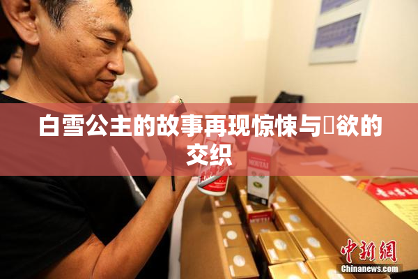 白雪公主的故事再现惊悚与婬欲的交织