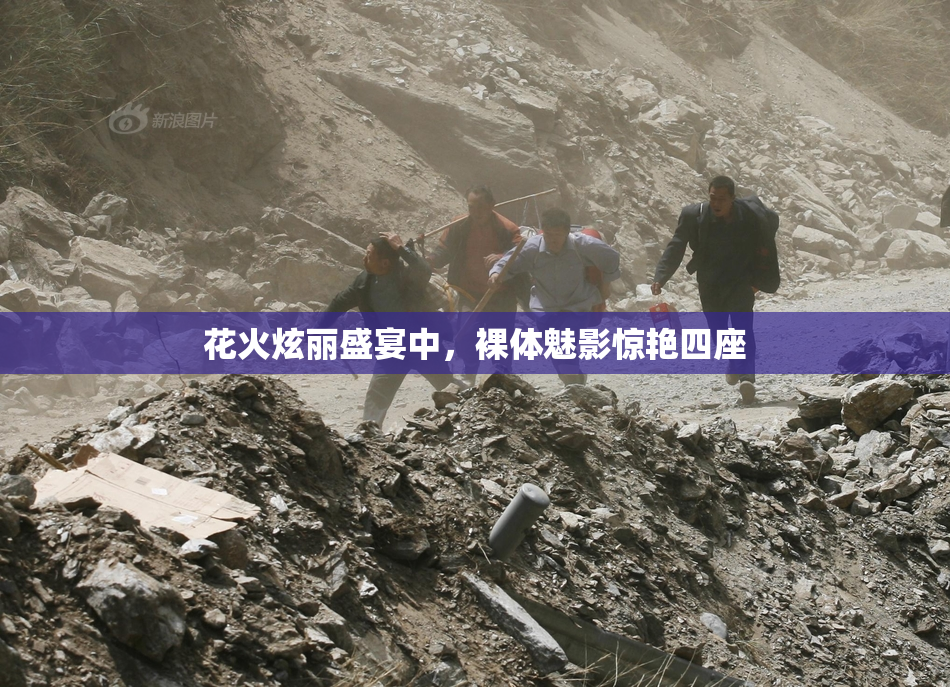 花火炫丽盛宴中，裸体魅影惊艳四座