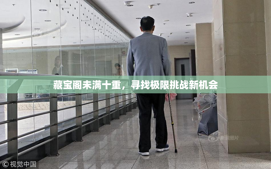 藏宝阁未满十重，寻找极限挑战新机会