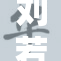 刘若琳遭遇躁动事件震惊网友反应热烈