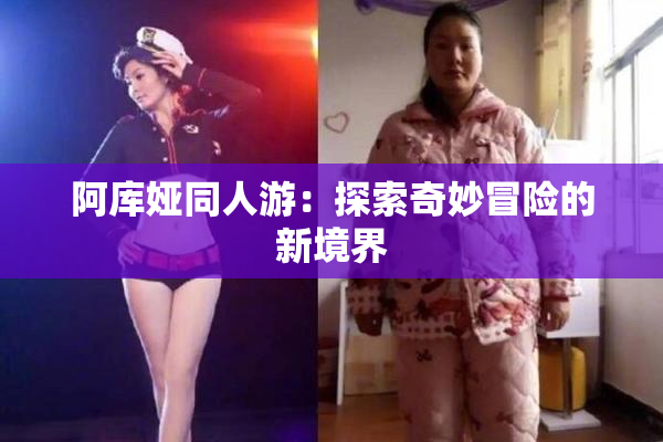阿库娅同人游：探索奇妙冒险的新境界
