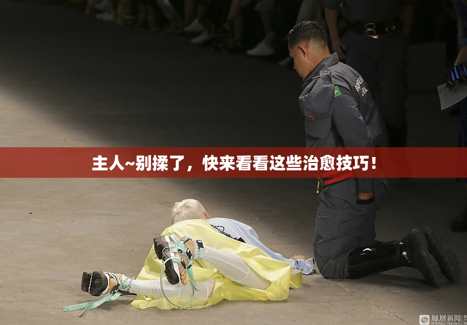 主人~别揉了，快来看看这些治愈技巧！