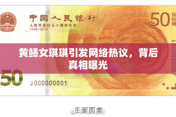 黄鳝女琪琪引发网络热议，背后真相曝光