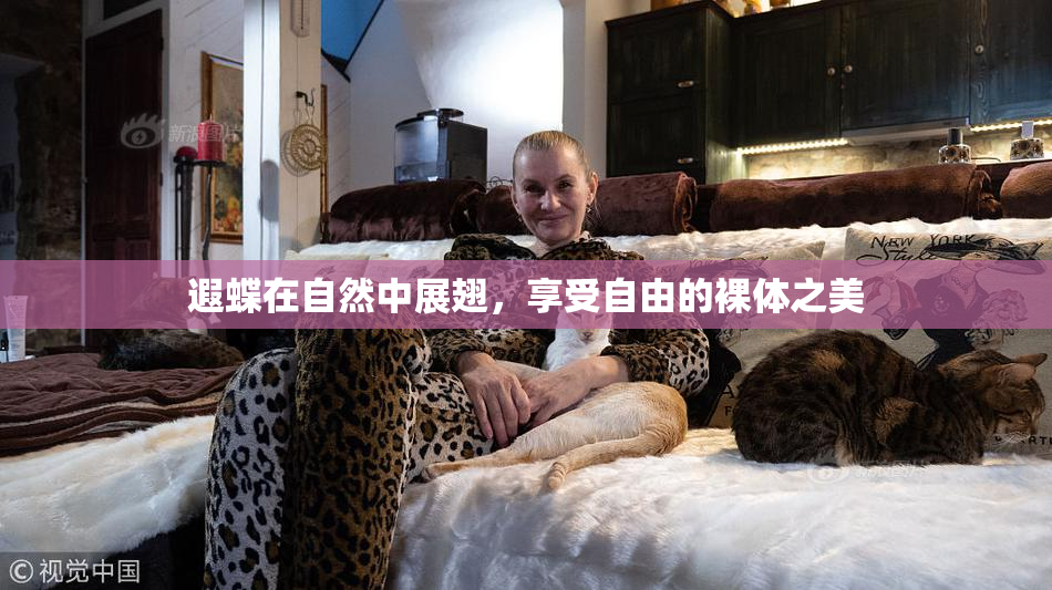 遐蝶在自然中展翅，享受自由的裸体之美
