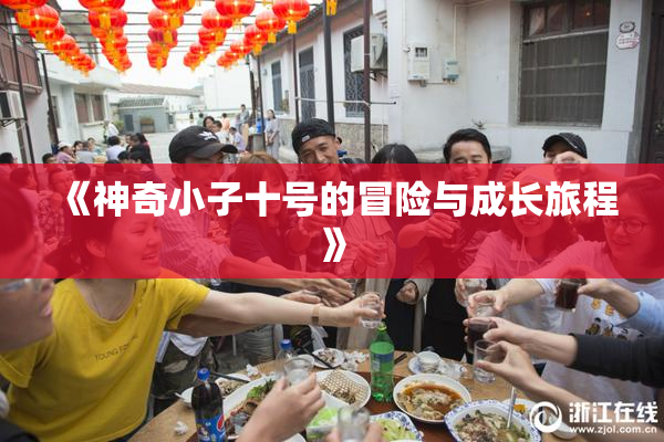 《神奇小子十号的冒险与成长旅程》