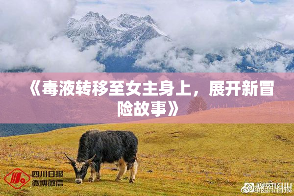 《毒液转移至女主身上，展开新冒险故事》