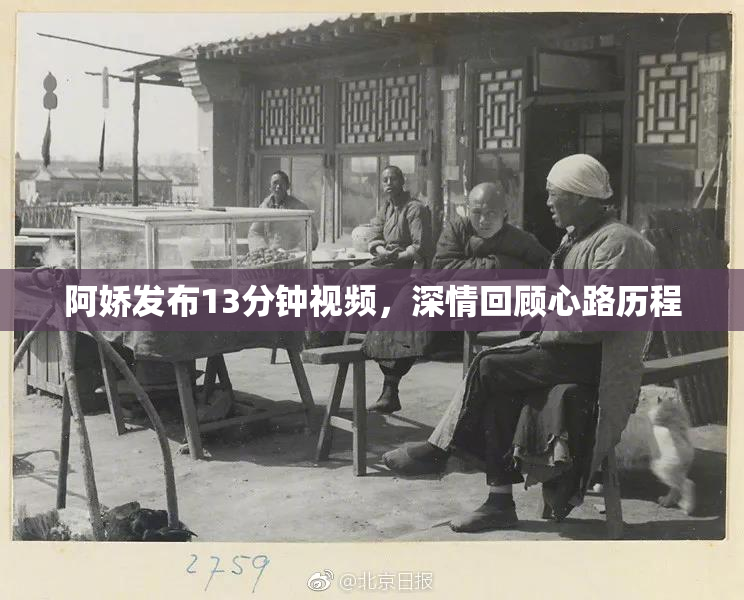 阿娇发布13分钟视频，深情回顾心路历程