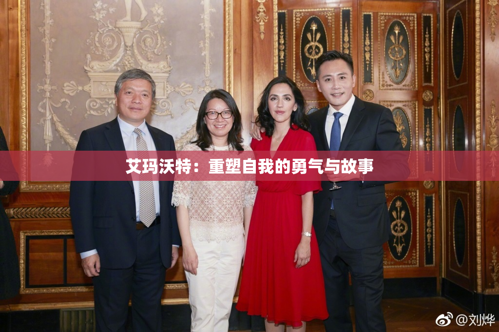 艾玛沃特：重塑自我的勇气与故事