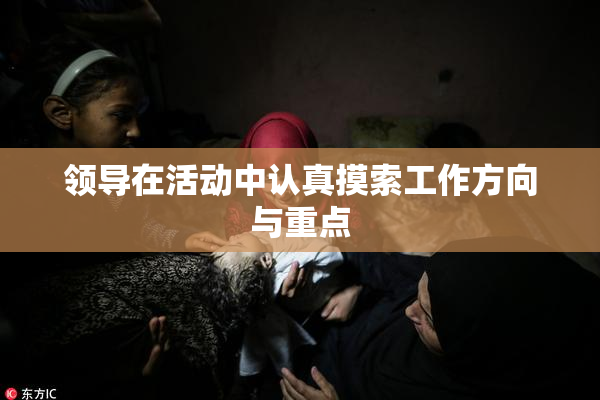领导在活动中认真摸索工作方向与重点