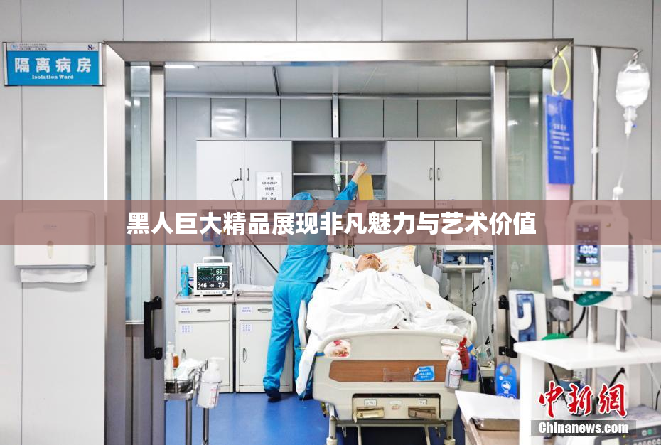 黑人巨大精品展现非凡魅力与艺术价值