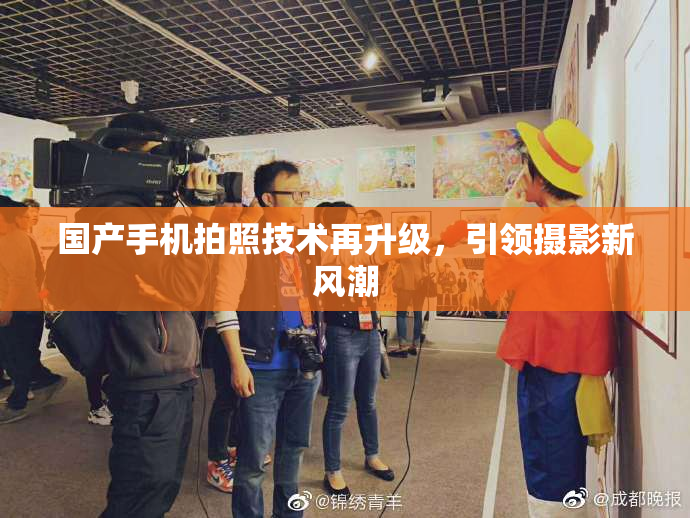 国产手机拍照技术再升级，引领摄影新风潮