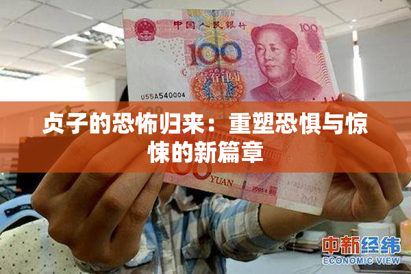 贞子的恐怖归来：重塑恐惧与惊悚的新篇章