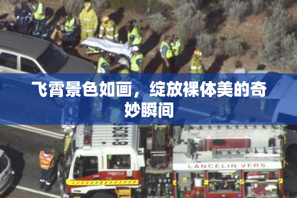 飞霄景色如画，绽放裸体美的奇妙瞬间