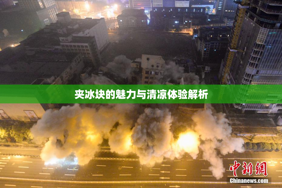 夹冰块的魅力与清凉体验解析