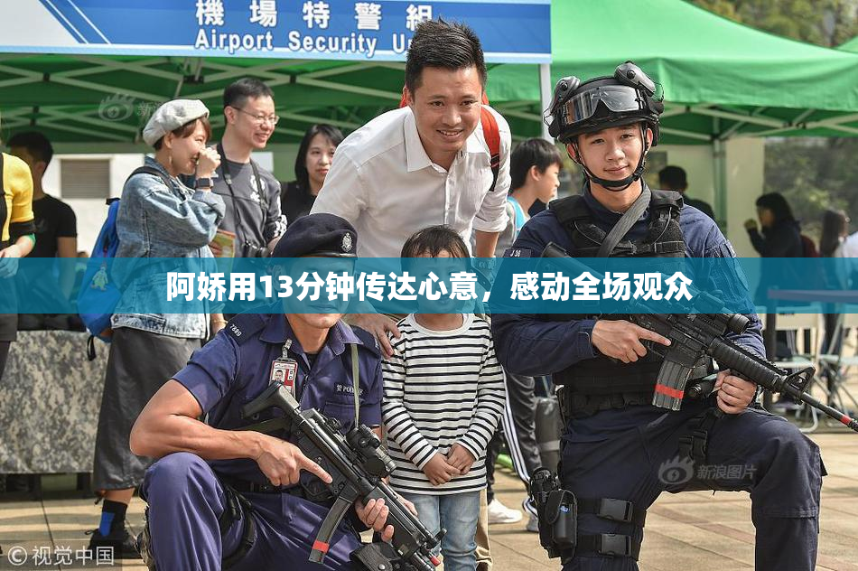 阿娇用13分钟传达心意，感动全场观众