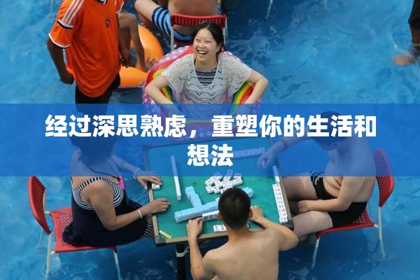经过深思熟虑，重塑你的生活和想法