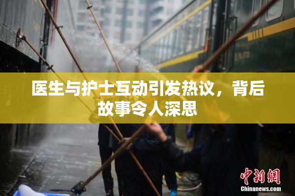 医生与护士互动引发热议，背后故事令人深思
