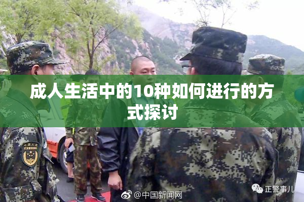 成人生活中的10种如何进行的方式探讨