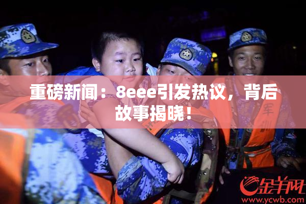 重磅新闻：8eee引发热议，背后故事揭晓！