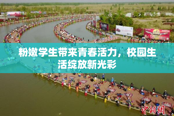 粉嫩学生带来青春活力，校园生活绽放新光彩