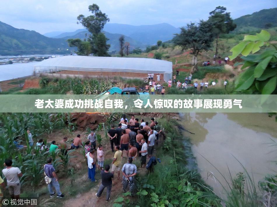 老太婆成功挑战自我，令人惊叹的故事展现勇气