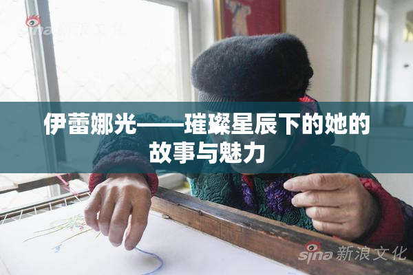 伊蕾娜光——璀璨星辰下的她的故事与魅力