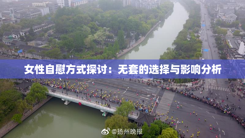 女性自慰方式探讨：无套的选择与影响分析