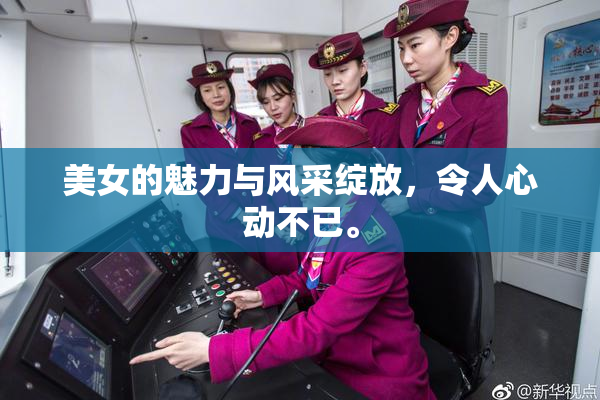 美女的魅力与风采绽放，令人心动不已。