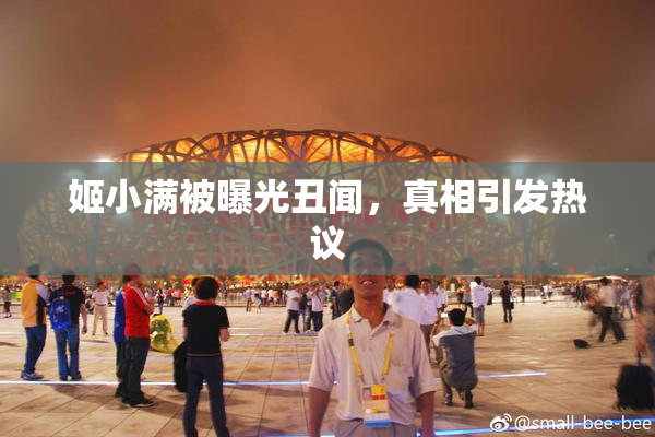 姬小满被曝光丑闻，真相引发热议