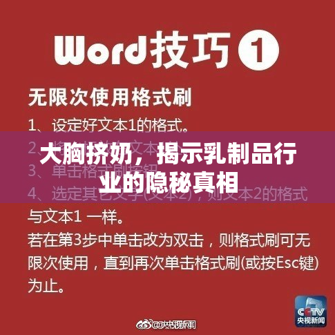 大胸挤奶，揭示乳制品行业的隐秘真相