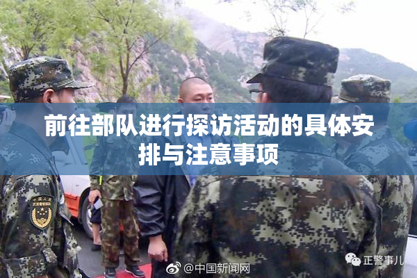 前往部队进行探访活动的具体安排与注意事项