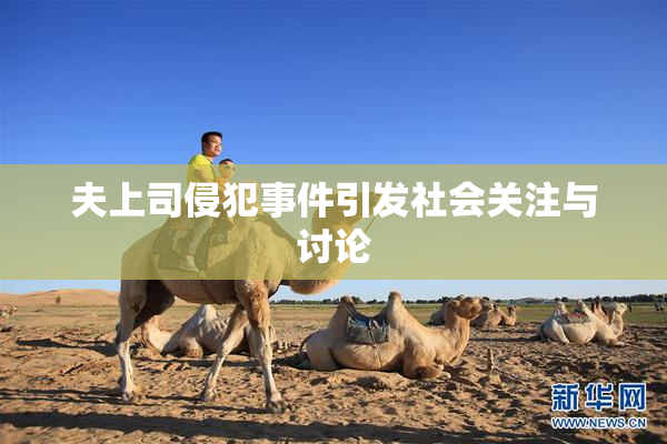 夫上司侵犯事件引发社会关注与讨论