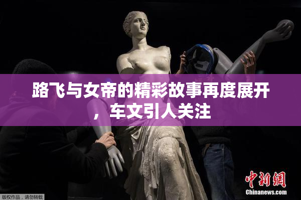路飞与女帝的精彩故事再度展开，车文引人关注