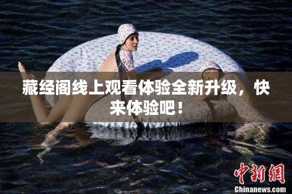 藏经阁线上观看体验全新升级，快来体验吧！