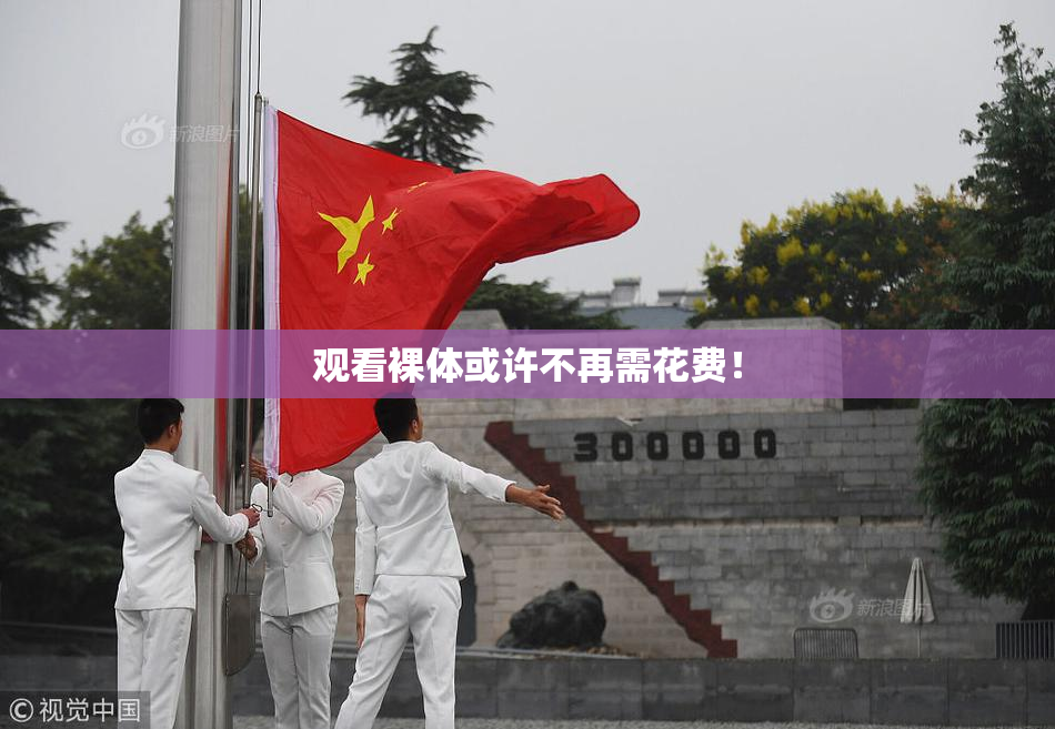 观看裸体或许不再需花费！