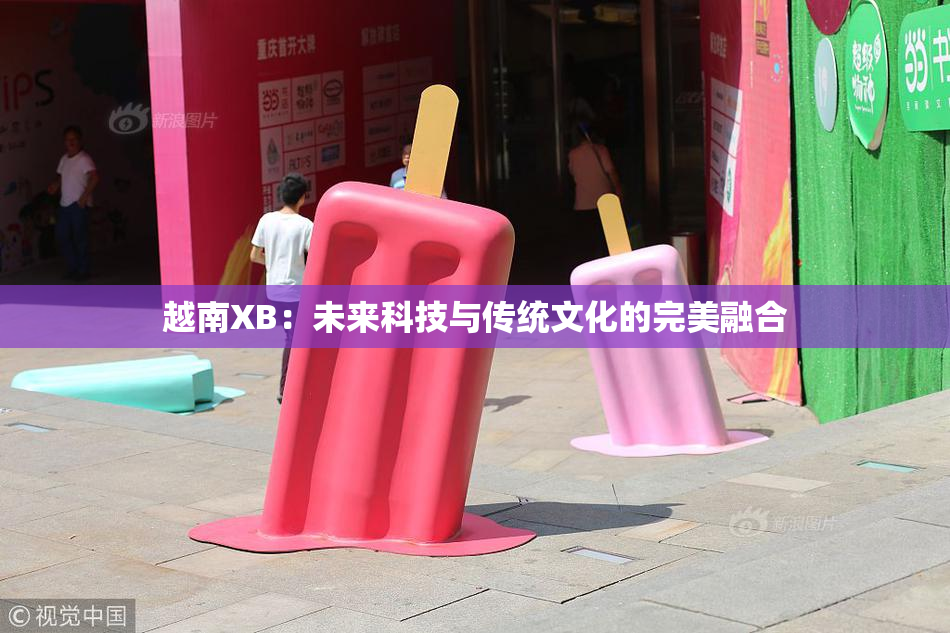 越南XB：未来科技与传统文化的完美融合
