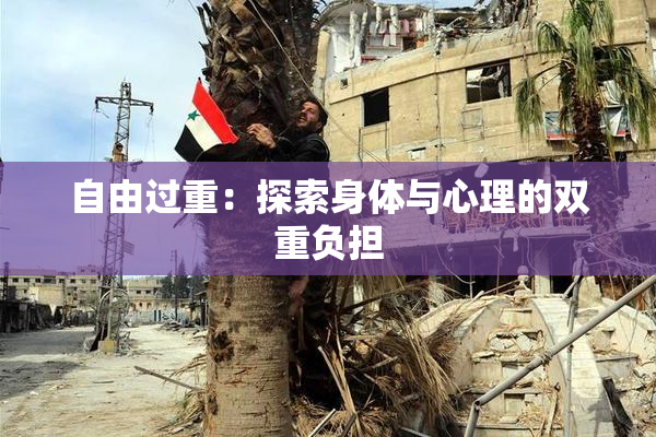 自由过重：探索身体与心理的双重负担