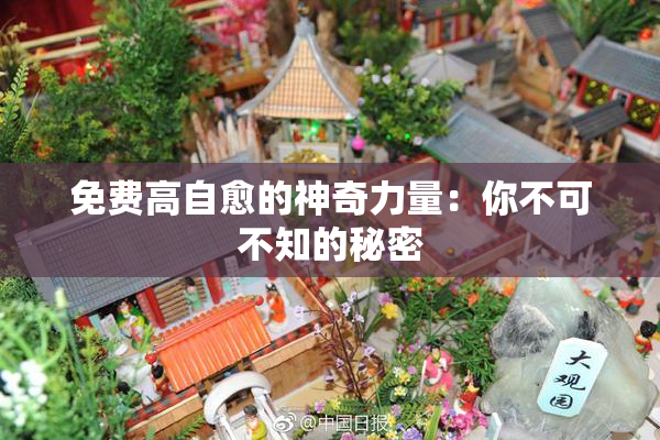 免费高自愈的神奇力量：你不可不知的秘密
