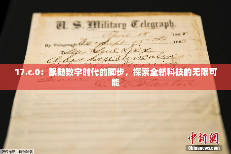 17.c.0：跟随数字时代的脚步，探索全新科技的无限可能